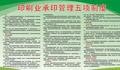 印刷五項制度圖片素材及包裝裝潢印刷品管理規范解讀**\n\n**二、正文 \n\n**引言**\n在印刷行業中，尤其是包裝裝潢印刷品的生產過程中，落實清晰、規范的《印刷五項制度》是確保產品質量、生產安全、版權合規以及環保達標的核心準則。本文將結合制度模板與實地應用需求，詳細解析制組成要素與實操自查要點，尤其針對包裝裝潢印刷品的加工提出必要提醒。你可在文內獲取專業制度圖片素材繪制思路或替代描述。\n\n**1. 制度基礎術語闡釋 七年版承印、二聯驗二生小消**\n制度建設界常沿用“印刷五百條范式歸納”來描述