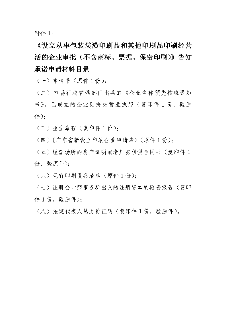 設(shè)立從事包裝裝潢印刷品印刷及其他印刷品印刷經(jīng)營活動的企業(yè)指南