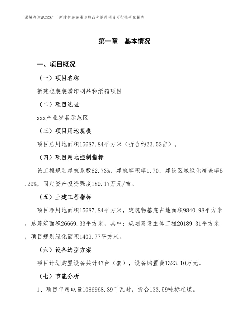 新建包裝裝潢印刷品和紙箱項目可行性研究報告